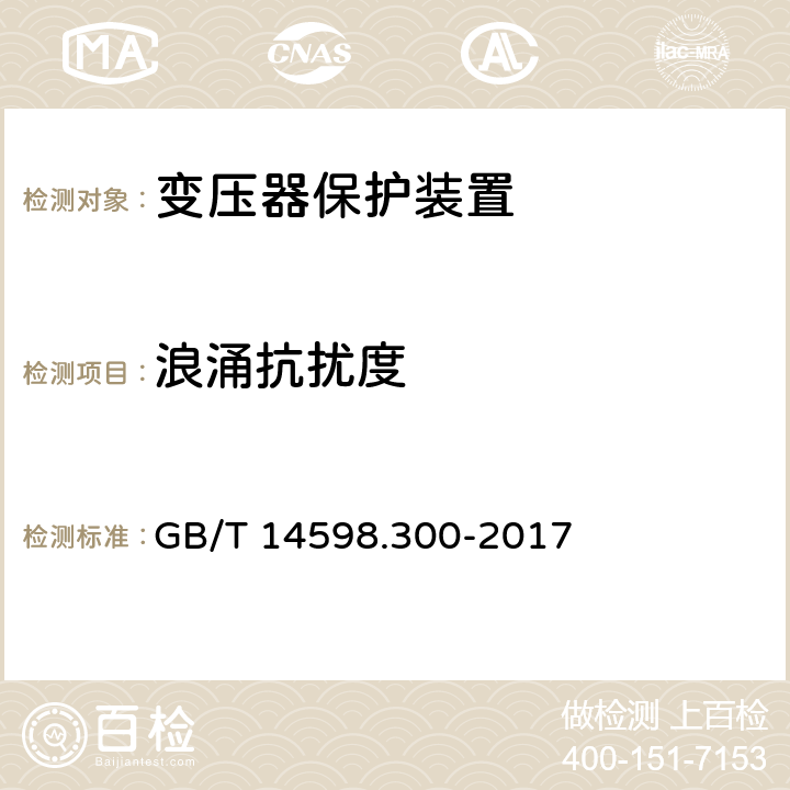 浪涌抗扰度 变压器保护装置通用技术要求 GB/T 14598.300-2017 6.13.1.5