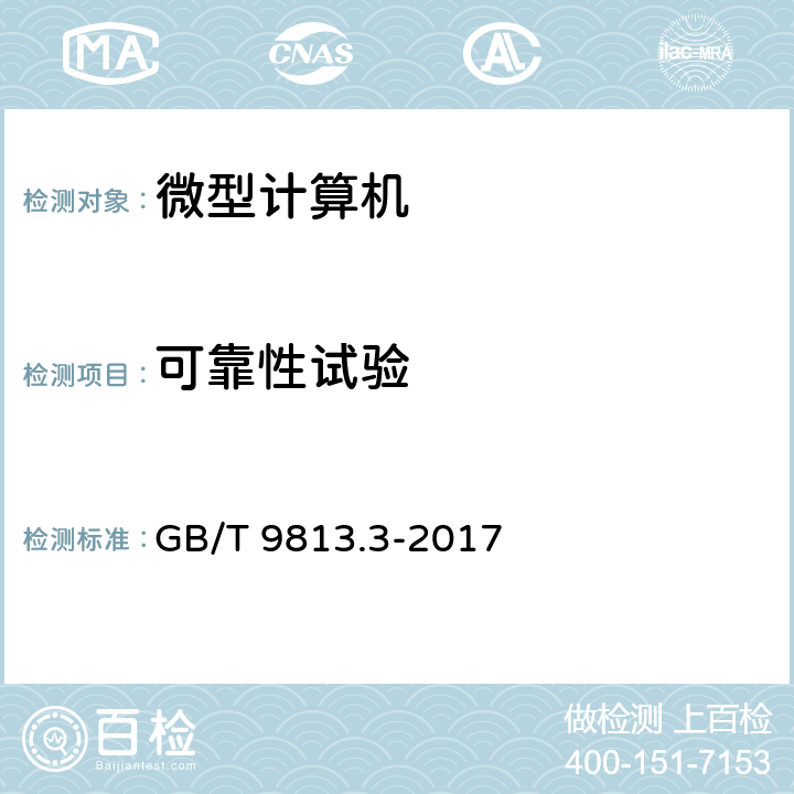 可靠性试验 计算机通用规范 第3部分：服务器 GB/T 9813.3-2017 5.9