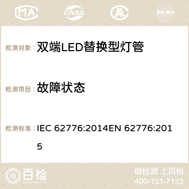 故障状态 双端LED替换型灯管安全要求 IEC 62776:2014
EN 62776:2015 条款13