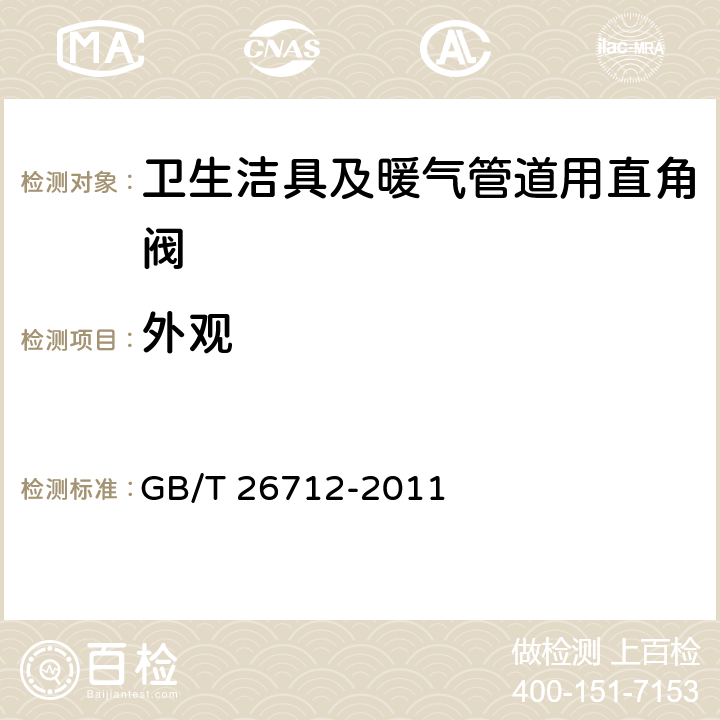 外观 《卫生洁具及暖气管道用直角阀》 GB/T 26712-2011 （5.5）