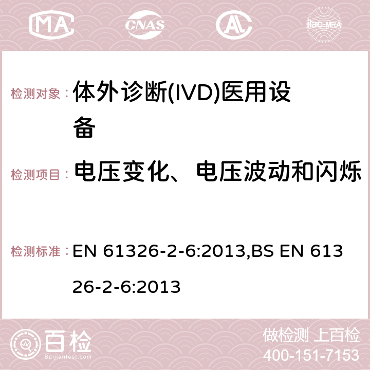 电压变化、电压波动和闪烁 测量、控制和实验室用的电设备 电磁兼容性(EMC)的要求 第26部分：特殊要求 体外诊断(IVD)医疗设备 EN 61326-2-6:2013,BS EN 61326-2-6:2013 7