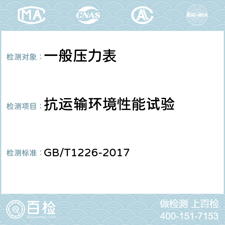 抗运输环境性能试验 一般压力表 GB/T1226-2017 6.15