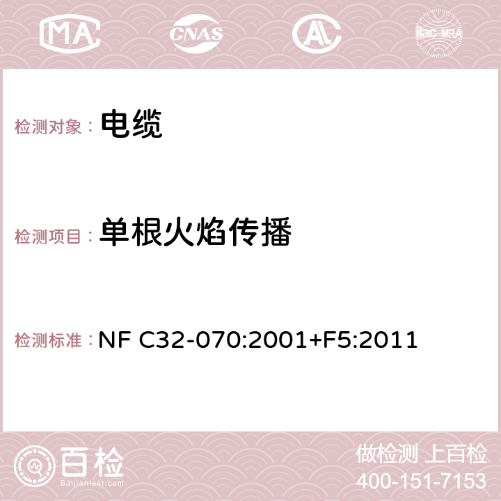 单根火焰传播 NF C32-070:2001+F5:2011 铁路车辆－防火性能－电气设备材料的选择和应用 NF C32-070:2001+F5:2011