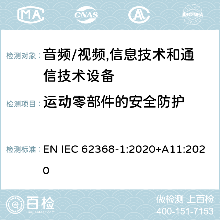 运动零部件的安全防护 音频/视频,信息技术和通信技术设备 第1部分:安全要求 EN IEC 62368-1:2020+A11:2020 8.5