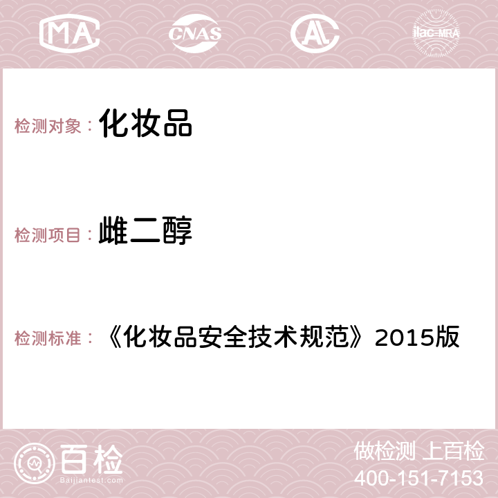 雌二醇 化妝品中激素類成分的檢測方法 《化妝品安全技術規范》2015版 第四章 2.34