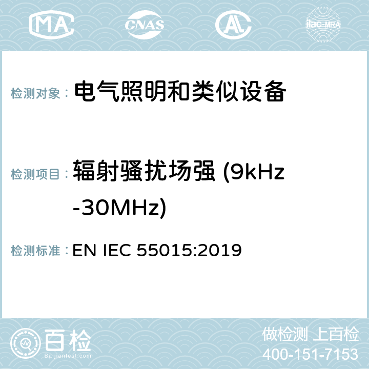 辐射骚扰场强 (9kHz-30MHz) 电气照明和类似设备的无线电骚扰特性特性的限值和测量方法 EN IEC 55015:2019 4.4