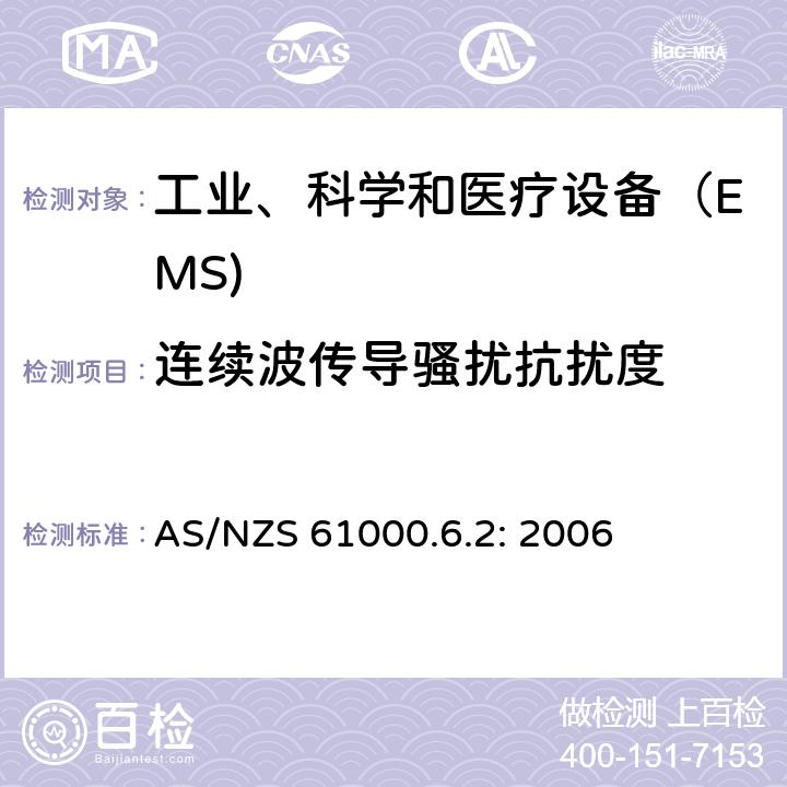 连续波传导骚扰抗扰度 电磁兼容通用标准 工业环境中的抗扰度试验 AS/NZS 61000.6.2: 2006