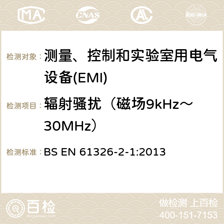 辐射骚扰（磁场9kHz～30MHz） 测量、控制和实验室用电气设备 电磁兼容性要求 第2-1部分:特殊要求.用于电磁兼容性无保护应用的敏感性试验和测量设备用试验配置、操作条件和性能标准 BS EN 61326-2-1:2013