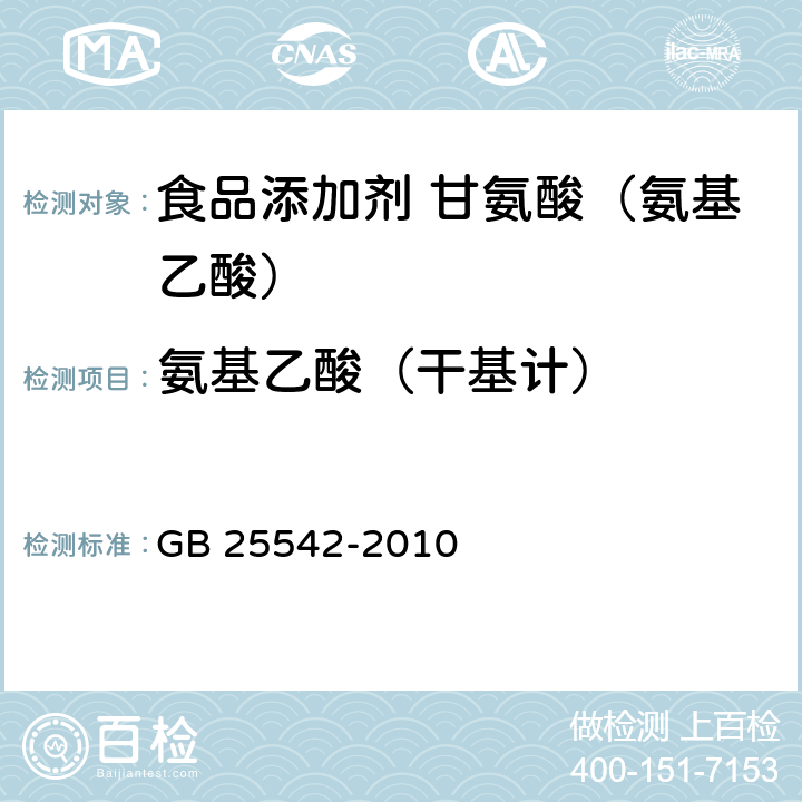 氨基乙酸（干基计） GB 25542-2010 食品安全国家标准 食品添加剂 甘氨酸(氨基乙酸)