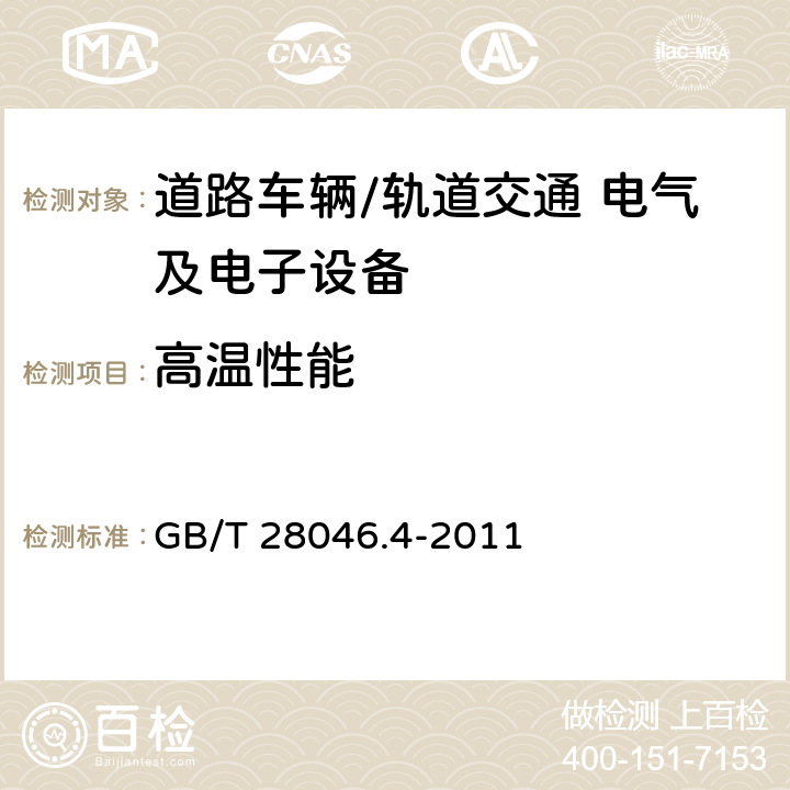 高温性能 道路车辆 电气及电子设备的环境条件和试验 第4部分：气候负荷 GB/T 28046.4-2011 5.1.2