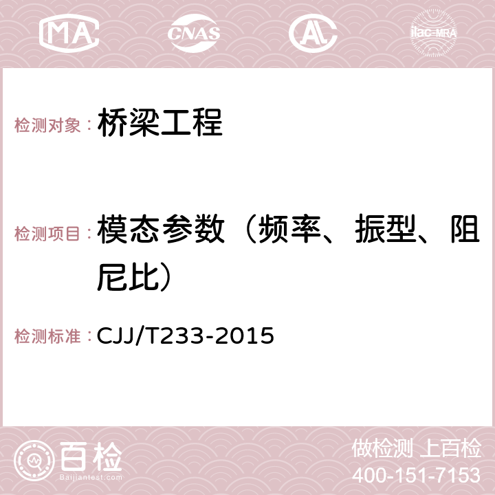 模态参数（频率、振型、阻尼比） 城市桥梁检测与评定技术规程 CJJ/T233-2015 7