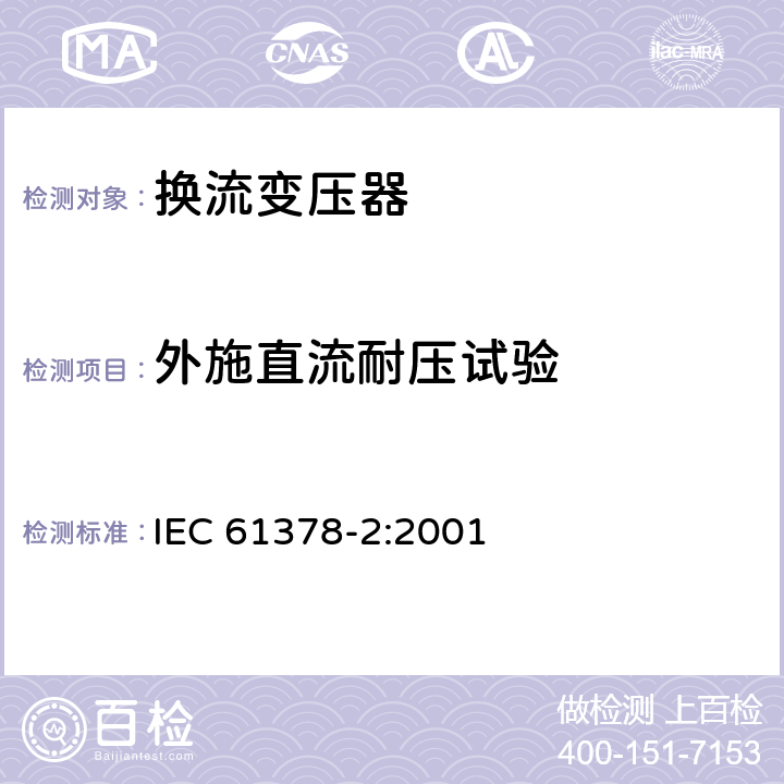 外施直流耐压试验 IEC 61378-2-2001 变流变压器 第2部分:HVDC用变流变压器