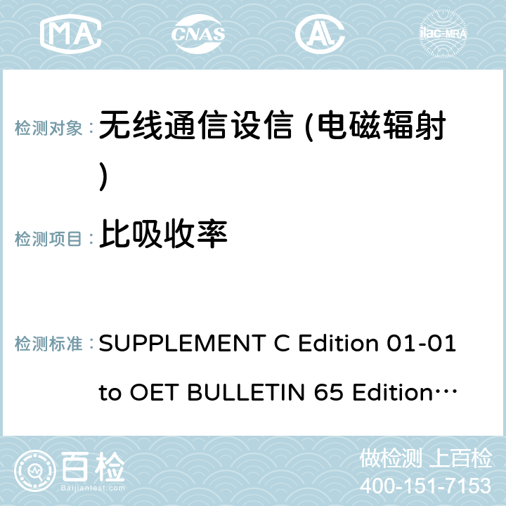 比吸收率 SUPPLEMENT C Edition 01-01 to OET BULLETIN 65 Edition 97-01 June 2001 与人体接触射频辐射FCC限值的移动和便携式设备的符合性 