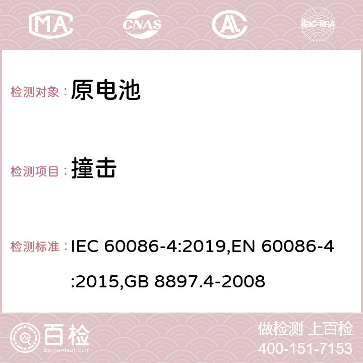 撞击 原电池 第4部分：锂电池的安全要求 IEC 60086-4:2019,EN 60086-4:2015,GB 8897.4-2008 6.5.2