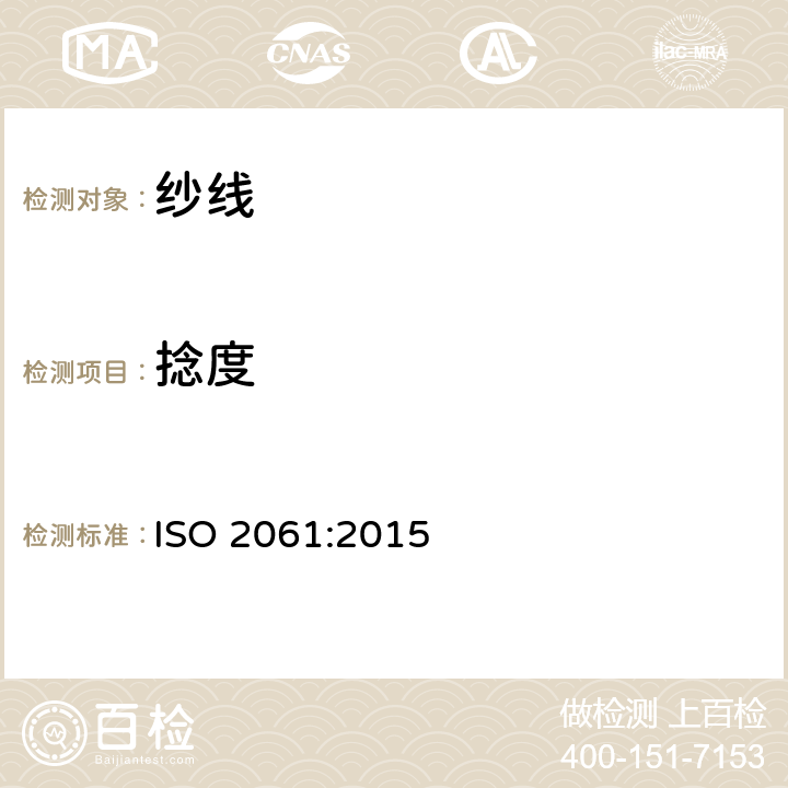 捻度 纺织品-纱线捻度的测定-直接计数法 ISO 2061:2015