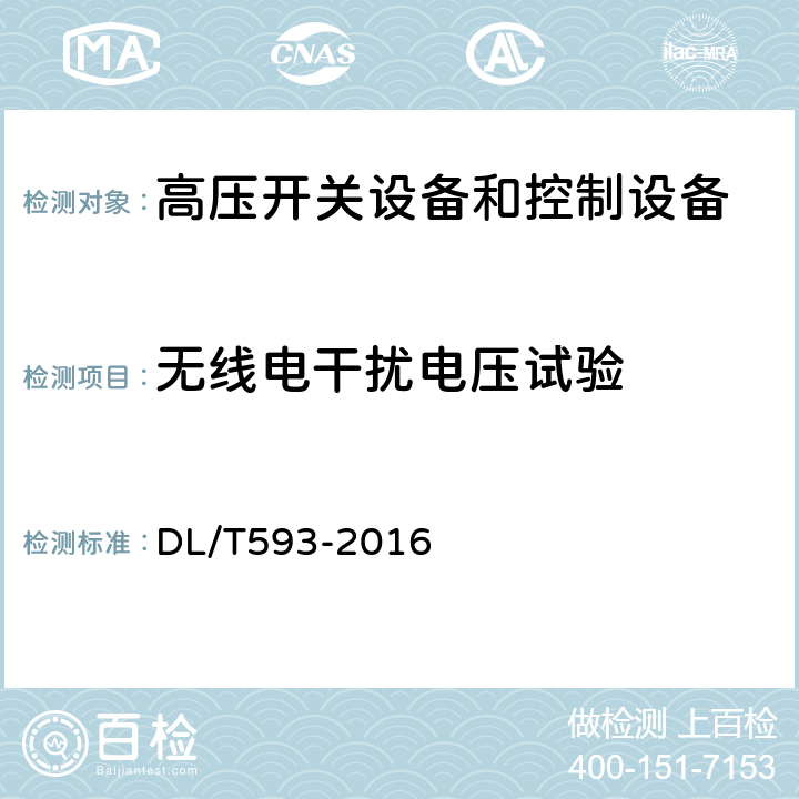 无线电干扰电压试验 高压开关设备和控制设备标准的共用技术要求 DL/T593-2016 6.3