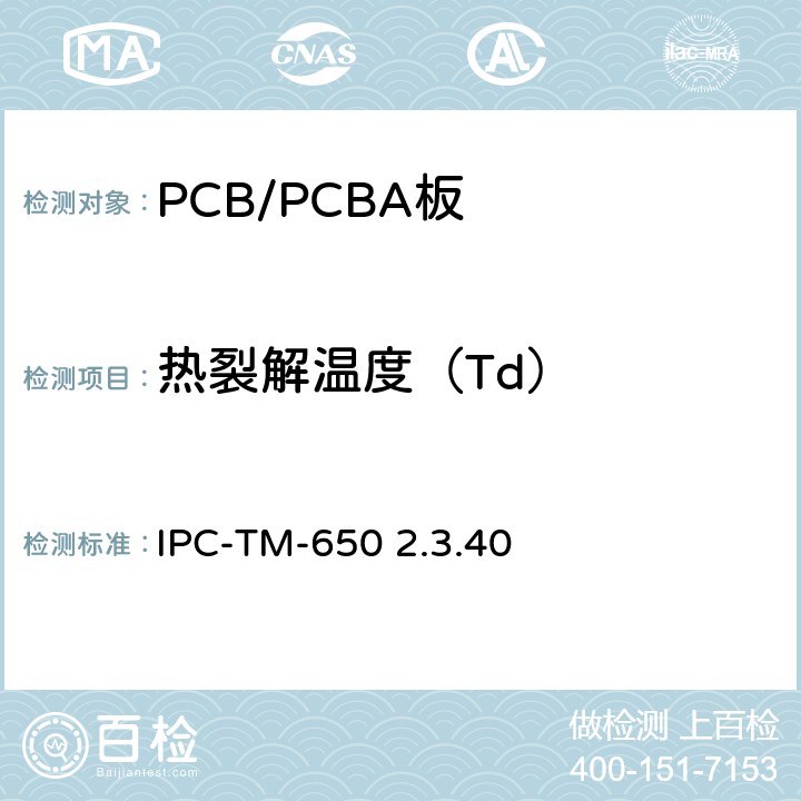 热裂解温度（Td） 热稳定性 IPC-TM-650 2.3.40