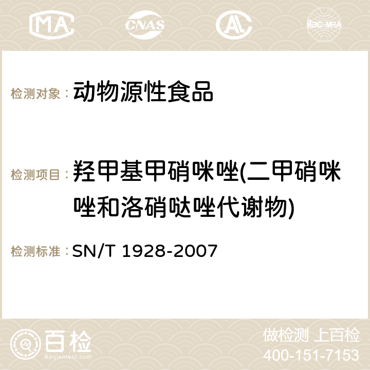 羟甲基甲硝咪唑(二甲硝咪唑和洛硝哒唑代谢物) 进出口动物源性食品中硝基咪唑残留量检测方法 液相色谱-质谱/质谱法 SN/T 1928-2007