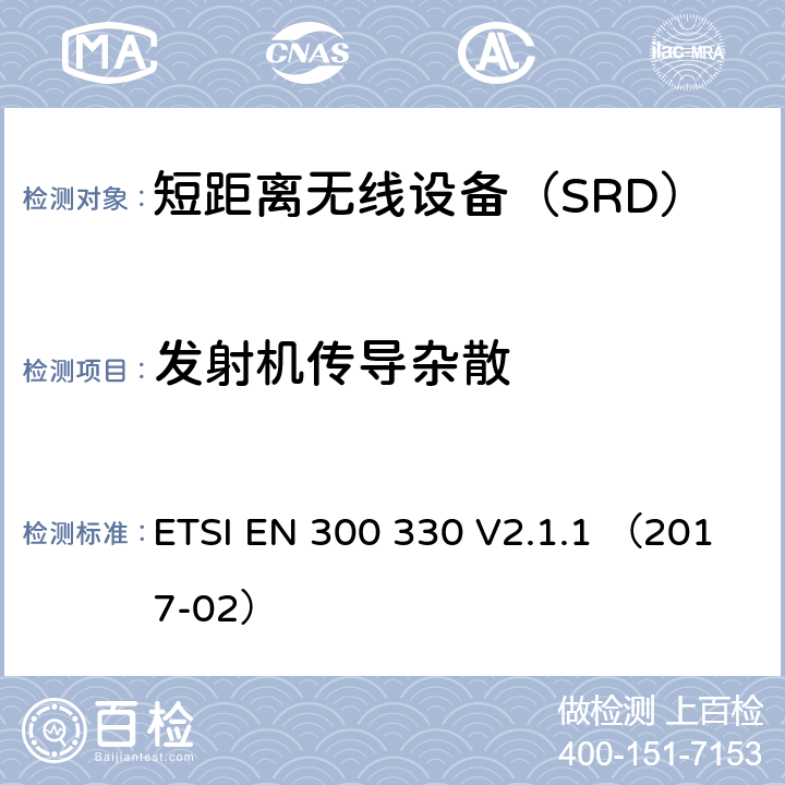 发射机传导杂散 ETSI EN 300 330 V2.1.1 （2017-02）《电磁兼容性与无线频谱特性(ERM)；短距离设备(SRD)；9kHZ至25MHz范围内的射频设备以及9kHz至30MHz范围内的感应闭环系统 第1部分：技术要求及测量方法》 ETSI EN 300 330 V2.1.1 （2017-02） 4.3.7