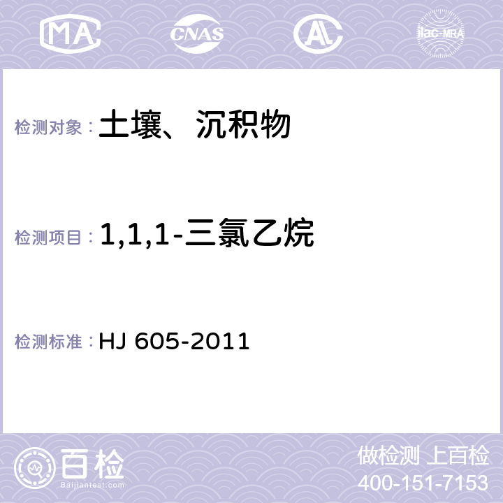 1,1,1-三氯乙烷 土壤和沉积物 挥发性有机物的测定 吹扫捕集气相色谱/质谱法 HJ 605-2011