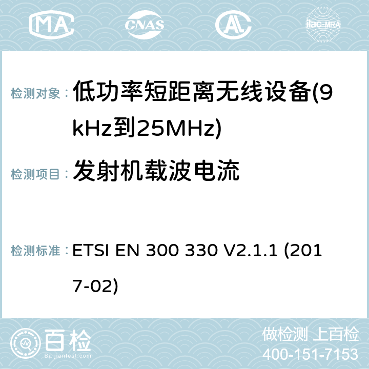 发射机载波电流 感应环路系统 ETSI EN 300 330 V2.1.1 (2017-02) 6.2.5