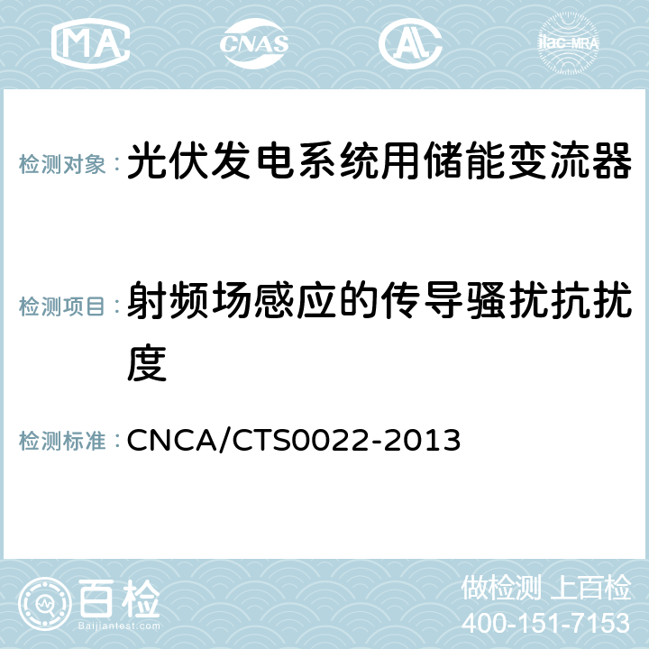 射频场感应的传导骚扰抗扰度 光伏发电系统用储能变流器 技术规范 CNCA/CTS0022-2013 8.4.2.5