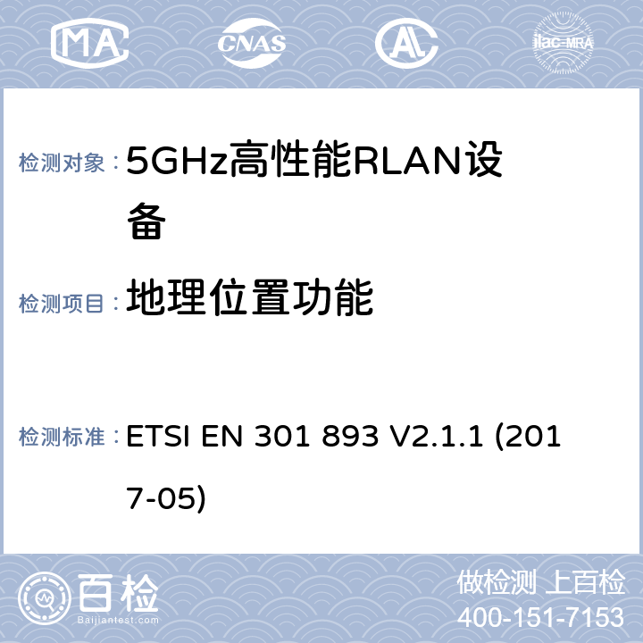 地理位置功能 ETSI EN 301 893 5GHz RLAN设备；覆盖2014/53/EU 3.2条指令的协调标准要求  V2.1.1 (2017-05) 4.2.10
