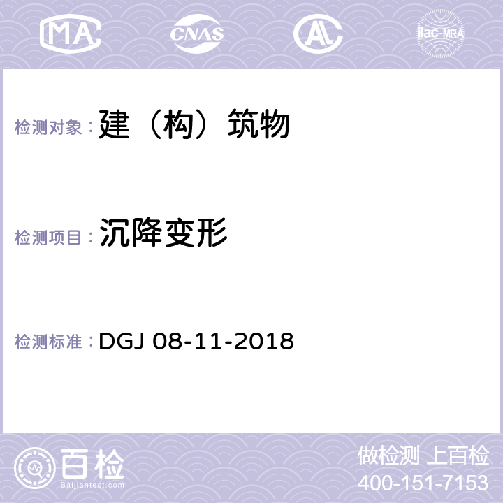 沉降变形 DGJ 08-11-2018 《地基基础设计标准》  （16.9）