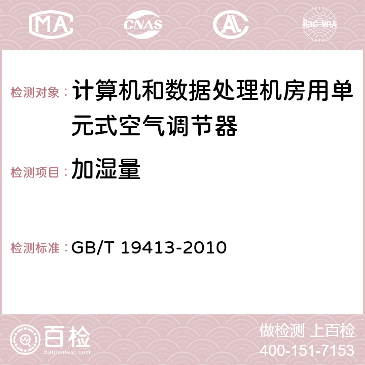 加湿量 计算机和数据处理机房用单元式空气调节机 GB/T 19413-2010