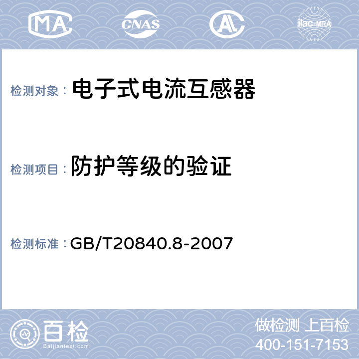 防护等级的验证 互感器 第8部分：电子 式电流互感器 GB/T20840.8-2007 8.11