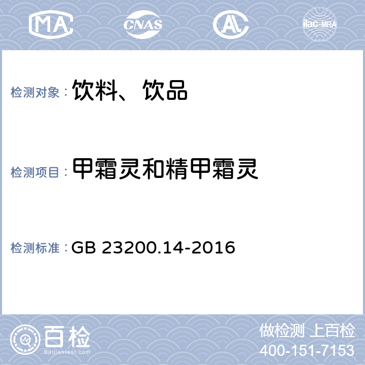 甲霜灵和精甲霜灵 食品安全国家标准 果蔬汁和果酒中512种农药及相关化学品残留量的测定 液相色谱-质谱法 GB 23200.14-2016