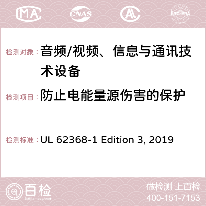 防止电能量源伤害的保护 UL 62368-1 音频/视频、信息与通讯技术设备  Edition 3, 2019 5.3