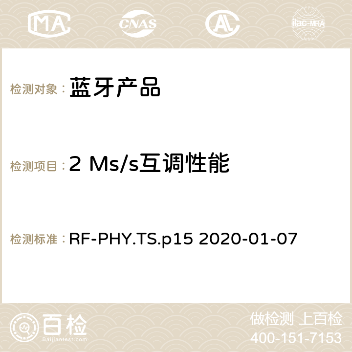 2 Ms/s互调性能 射频物理层蓝牙测试套件 RF-PHY.TS.p15 2020-01-07 4.5.10