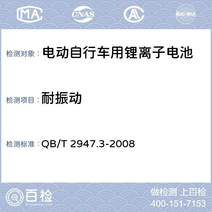 耐振动 电动自行车用蓄电池及充电器 第3部分：锂离子蓄电池及充电器 QB/T 2947.3-2008 6.1.5