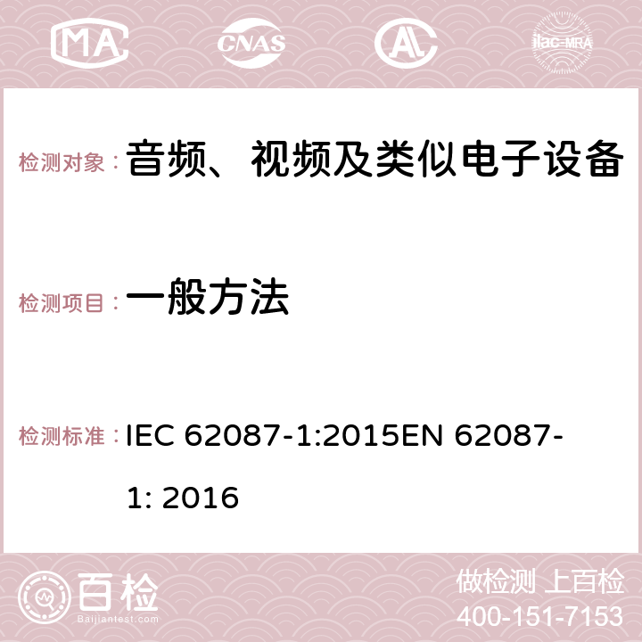一般方法 音频、视频及类似产品的功耗测试方法 - 第一部分 
IEC 62087-1:2015
EN 62087-1: 2016 第5章