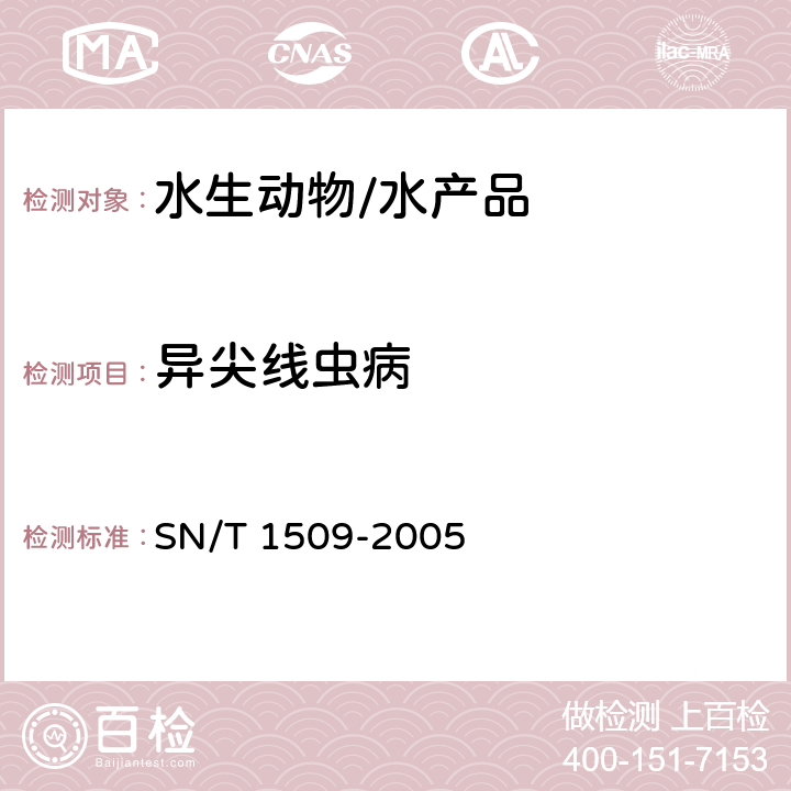 异尖线虫病 异尖线虫病诊断规程 SN/T 1509-2005