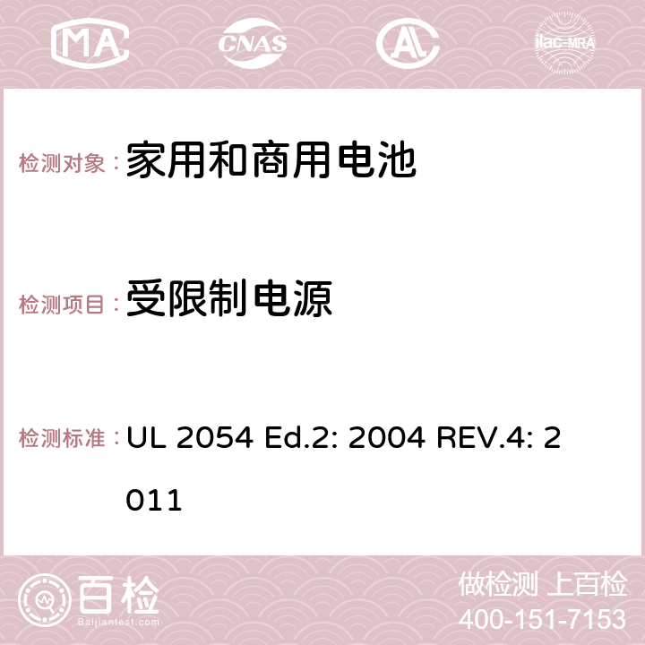 受限制电源 家用和商用电池 UL 2054 Ed.2: 2004 REV.4: 2011 13