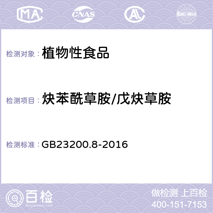 炔苯酰草胺/戊炔草胺 食品安全国家标准 水果和蔬菜中500种农药及相关化学品残留量的测定 气相色谱-质谱法 GB23200.8-2016