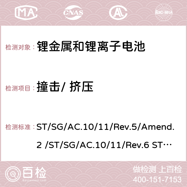 撞擊/ 擠壓 聯(lián)合國《關(guān)于危險貨物運(yùn)輸?shù)慕ㄗh書》試驗(yàn)和標(biāo)準(zhǔn)手冊-UN38.3 ST/SG/AC.10/11/Rev.5/Amend.2 /ST/SG/AC.10/11/Rev.6 ST/SG/AC.10/11/Rev.6/Amend.1 ST/SG/AC.10/11/Rev.7 38.3.4.6