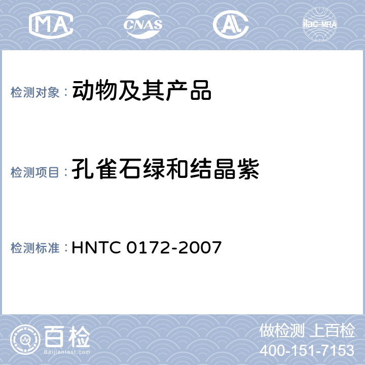 孔雀石绿和结晶紫 动物及动物产品中孔雀石绿及结晶紫的筛选方法 HNTC 0172-2007
