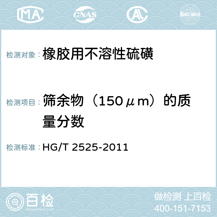 筛余物（150μm）的质量分数 HG/T 2525-2011 橡胶用不溶性硫磺