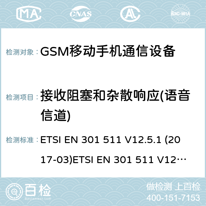 接收阻塞和杂散响应(语音信道) 全球移动通信系统（GSM）; 移动站（MS）设备; 满足2014/53/EU指令3.2节基本要求的协调标准 ETSI EN 301 511 V12.5.1 (2017-03)
ETSI EN 301 511 V12.1.1 (2015-06)
ETSI EN 301 511 V9.0.2 (2003-03) 条款 4.2