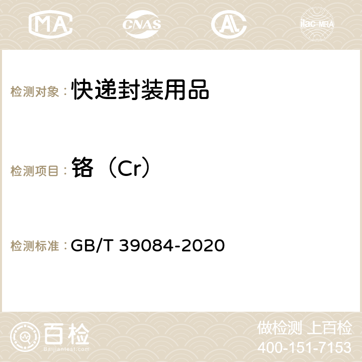 铬（Cr） 绿色产品评价 快递封装用品 GB/T 39084-2020 GB/T 17593.2-2007