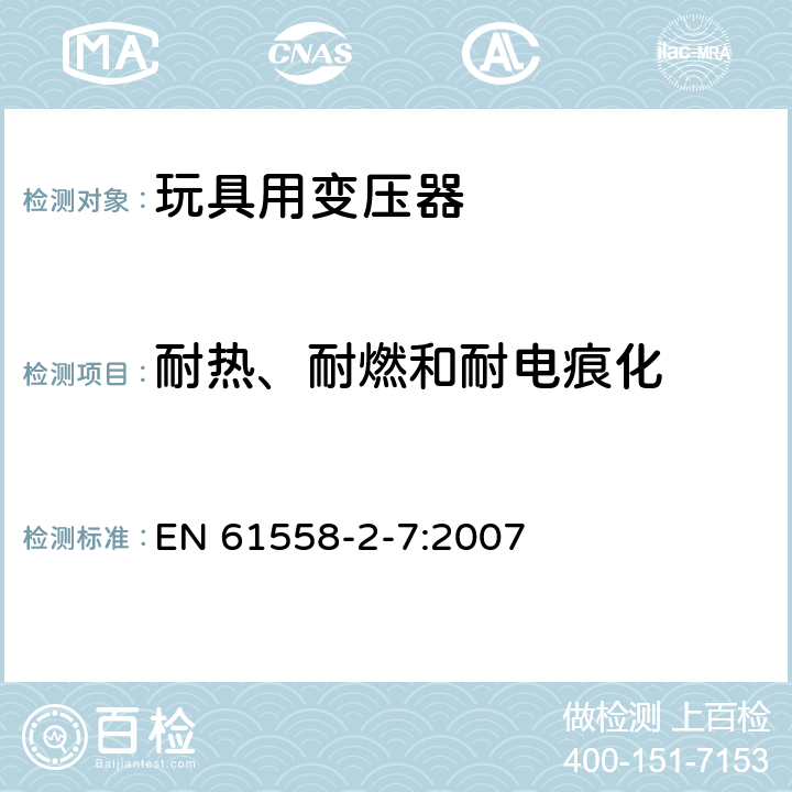 耐热、耐燃和耐电痕化 电力变压器、电源、电抗器和类似产品的安全 第2-7部分：玩具用变压器和电源的特殊要求和试验 EN 61558-2-7:2007 27