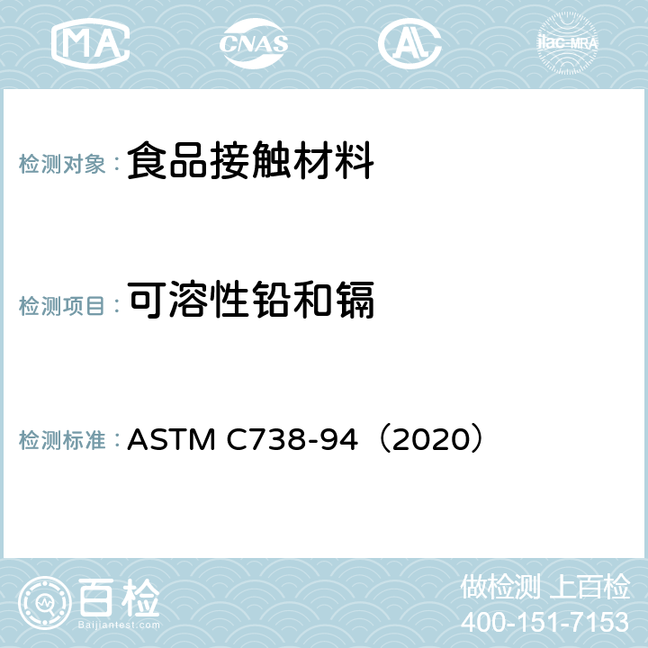 可溶性铅和镉 从上釉陶瓷表面提取铅和镉的试验方法 ASTM C738-94（2020）