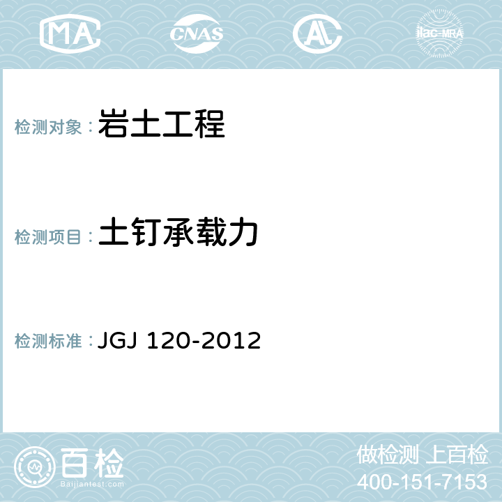 土钉承载力 《建筑基坑支护技术规程》 JGJ 120-2012 附录D