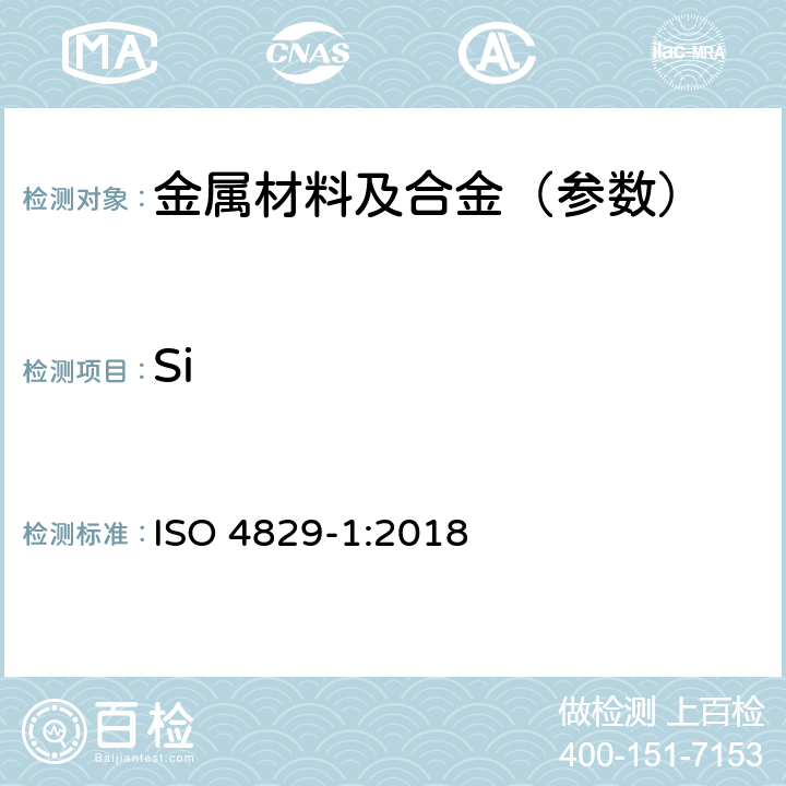 Si 钢和铸铁.硅总含量的测定.还原二价钼硅盐酸分光光度法.第1部分:硅含量在0.05-1.0%之间 ISO 4829-1:2018