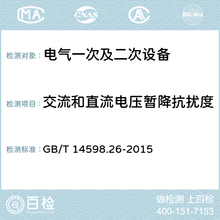 交流和直流电压暂降抗扰度 《量度继电器和保护装置 第26部分：电磁兼容要求》 GB/T 14598.26-2015 7.2.11