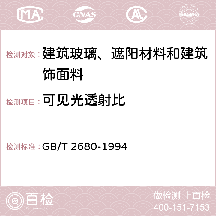 可见光透射比 建筑玻璃 可见光透射比,太阳光直接透射比、太阳能总透射比、紫外线透射比及有关窗玻璃参数的测定 GB/T 2680-1994 3.1