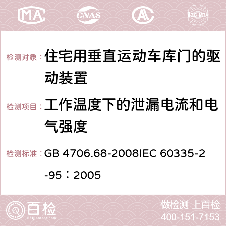 工作温度下的泄漏电流和电气强度 家用和类似用途电器的安全 住宅用垂直运动车库门的驱动装置的特殊要求 GB 4706.68-2008
IEC 60335-2-95：2005 13